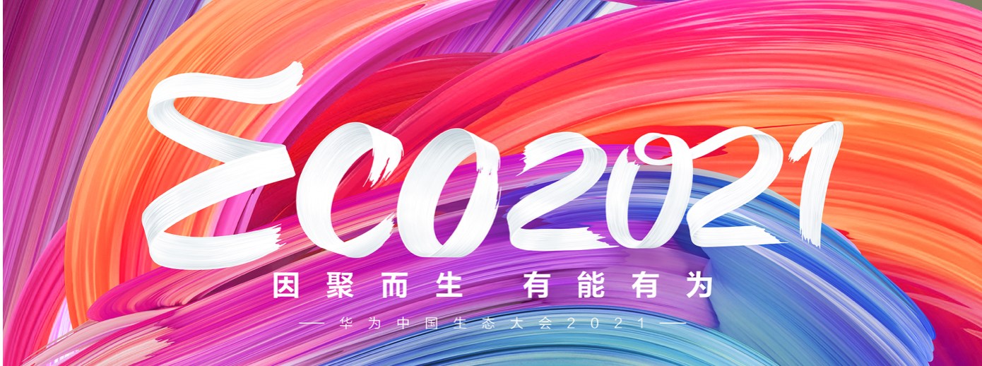 云博(中国)yunbo·官方网页版,受邀出席华为中国生态大会2021，并获“优秀海关行业突出贡献奖”