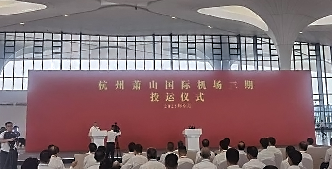 杭州萧山国际机场三期项目正式投运   云博(中国)yunbo·官方网页版,创新打造浙江新名片