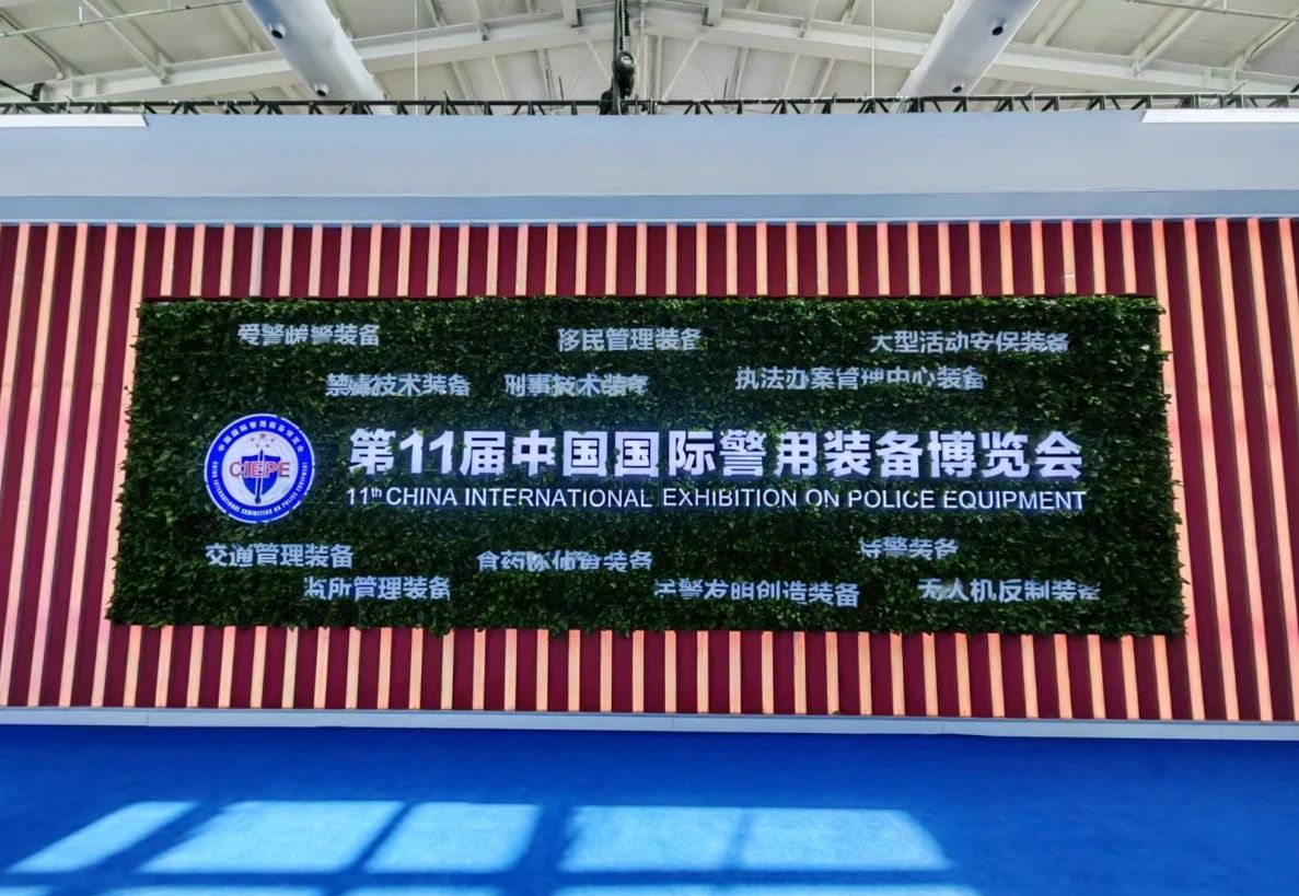 云博(中国)yunbo·官方网页版,亮相第十一届中国国际警用装备博览会 用创新技术“警”上添花