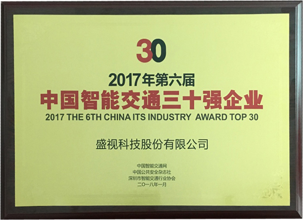 喜讯|云博(中国)yunbo·官方网页版,再次蝉联“2017中国智能交通三十强”和“2017中国安防最具影响力十大品牌”
