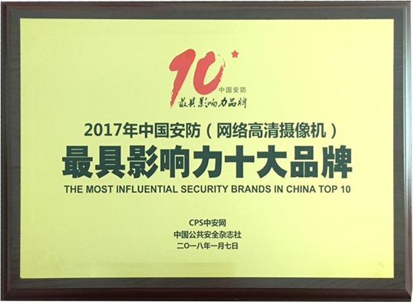 喜讯|云博(中国)yunbo·官方网页版,再次蝉联“2017中国智能交通三十强”和“2017中国安防最具影响力十大品牌”