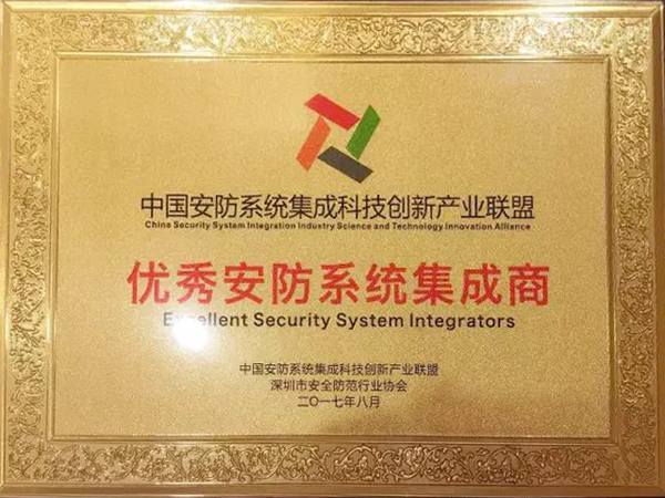 云博(中国)yunbo·官方网页版,荣获“2017优秀安防系统集成商”