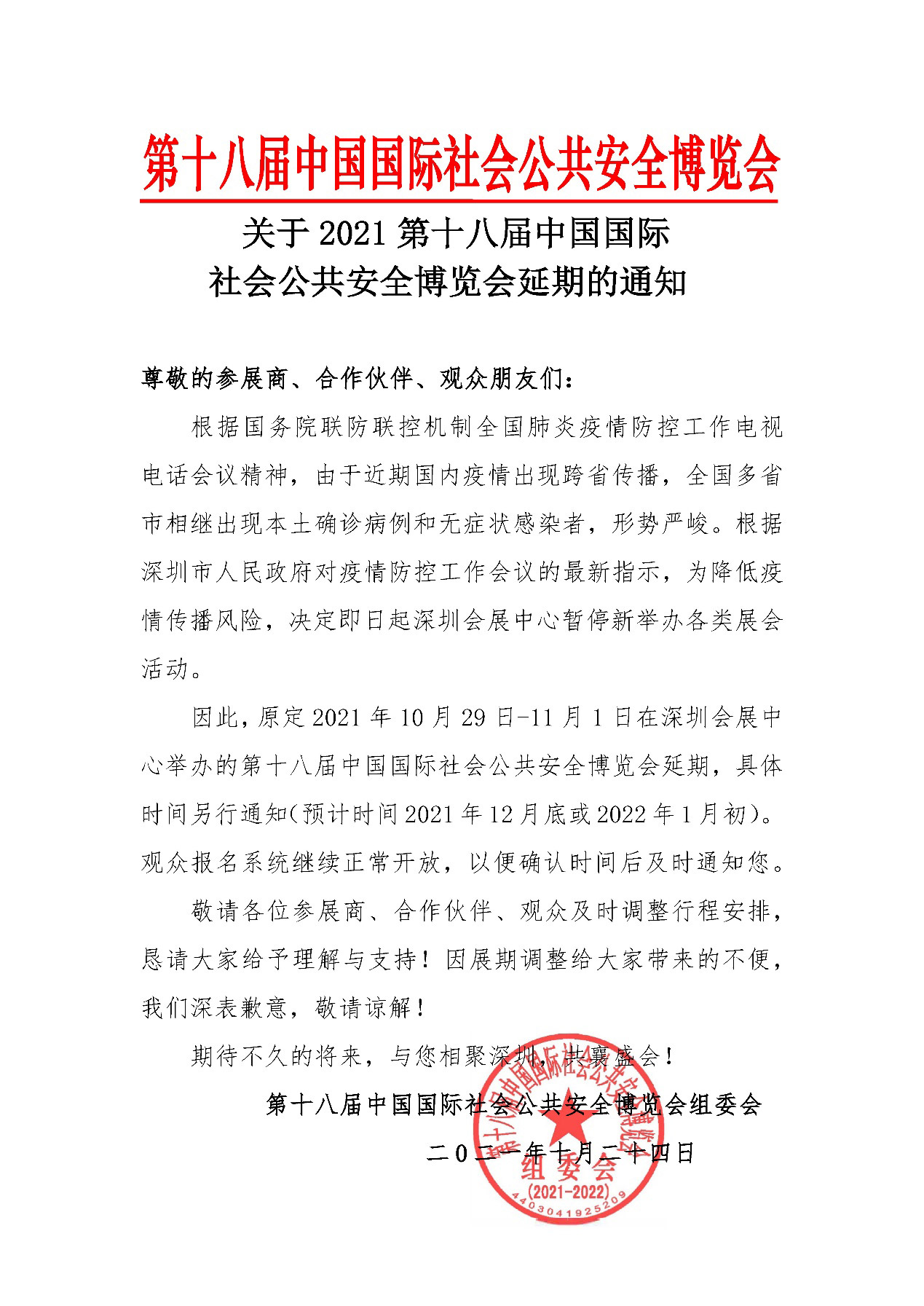 2021深圳安博会延期举办，云博(中国)yunbo·官方网页版,期待与您更好的相见！