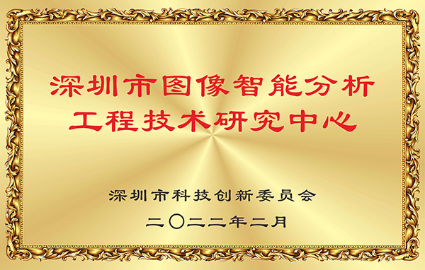 喜报！云博(中国)yunbo·官方网页版,获认深圳市图像智能分析工程技术研究中心