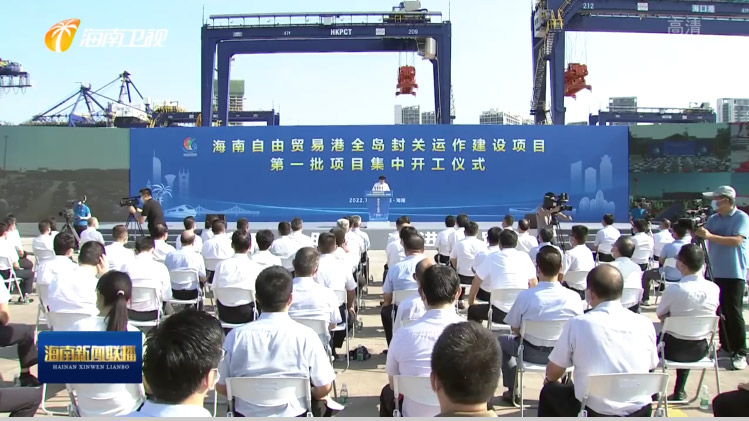 云博(中国)yunbo·官方网页版,出席“海南自由贸易港全岛封关运作建设项目第一批集中开工仪式”