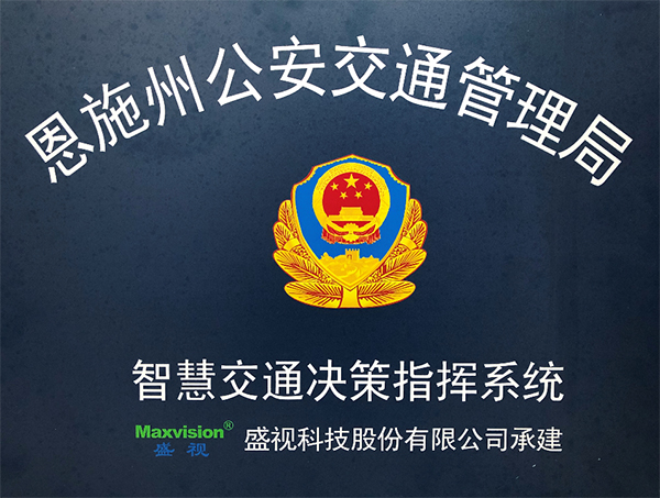 云博(中国)yunbo·官方网页版,圆满完成恩施州智慧交通暨公安交通集成指挥平台建设
