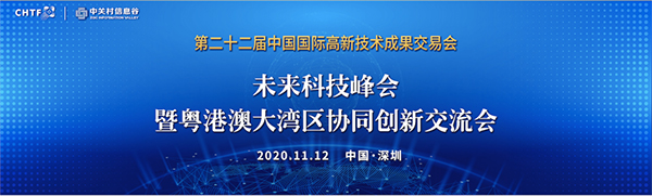 云博(中国)yunbo·官方网页版,出席第22届高交会未来科技峰会暨粤港澳大湾区协同创新交流会
