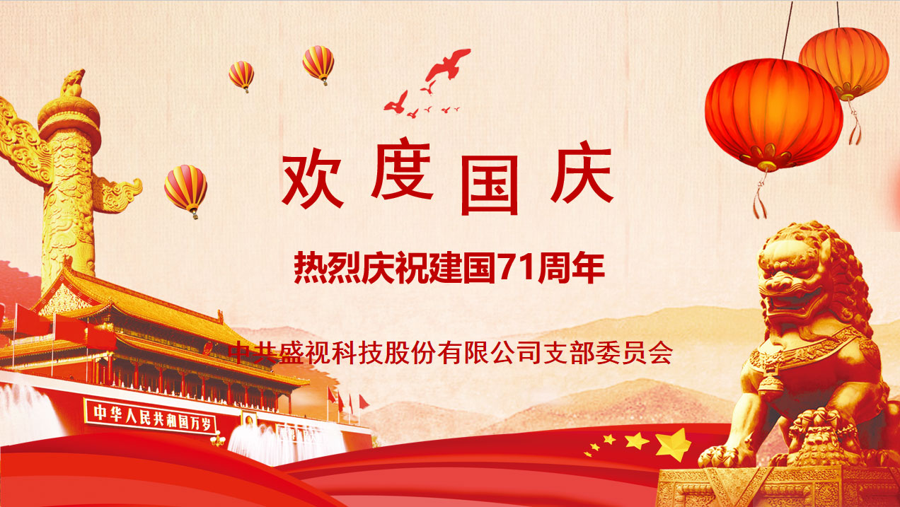 盛视党建动态|云博(中国)yunbo·官方网页版,党组织开展庆祝建国71周年主题党日活动 