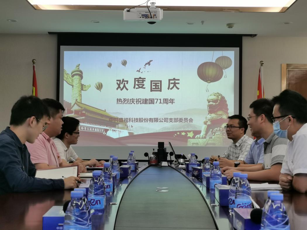 盛视党建动态|云博(中国)yunbo·官方网页版,党组织开展庆祝建国71周年主题党日活动 