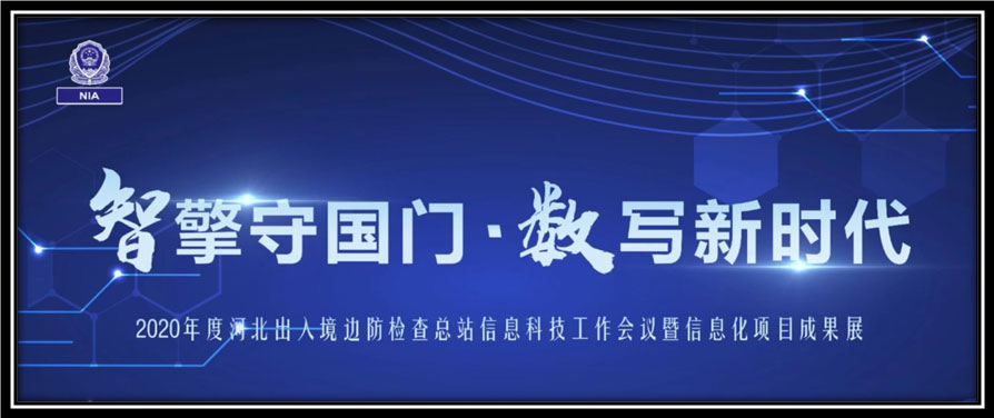 云博(中国)yunbo·官方网页版,出席河北边检总站科技工作成果展并与总站签订战略合作协议
