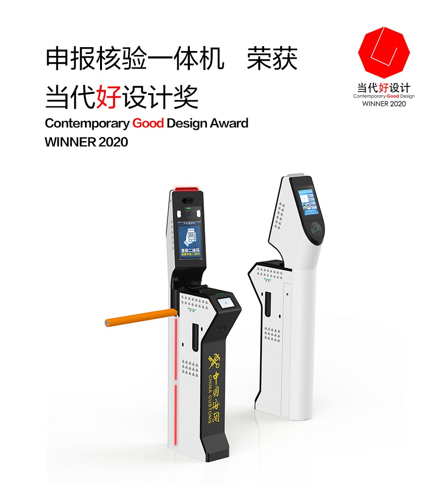 云博(中国)yunbo·官方网页版,“申报核验一体机”荣获“2020当代好设计奖”