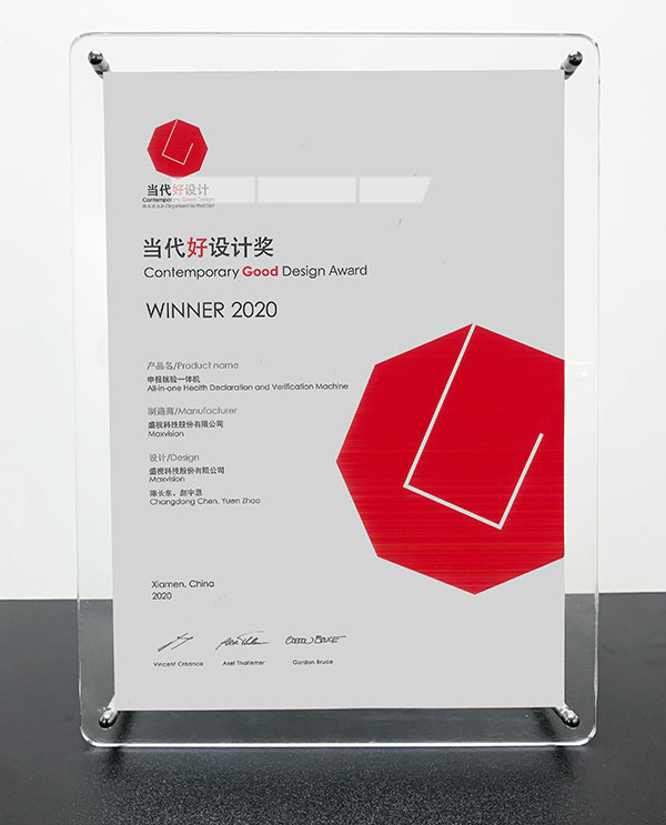 云博(中国)yunbo·官方网页版,“申报核验一体机”荣获“2020当代好设计奖”